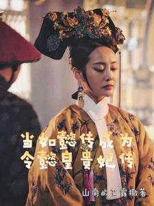 忠婉一世:携手登高位