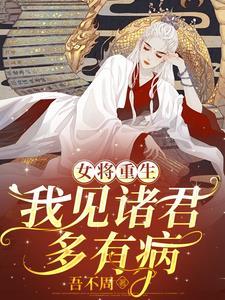 断我手筋脚筋让我和亲?受死吧!