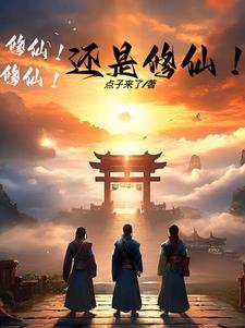 修仙,我应该有至强之体吧?