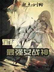 星际:最强女战神