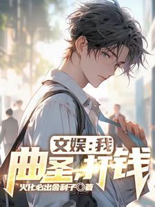 文娱:我,曲圣,打钱