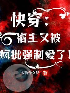 宿主插翅逃,疯批冷笑肆意宠!