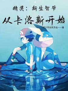 精灵:新生智爷,从卡洛斯开始