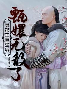 果郡王重生后,甄嬛无敌了