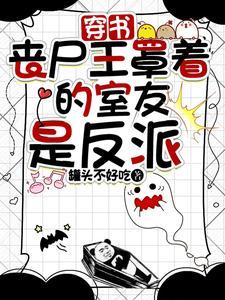 丧尸王的室友们,都不是普通人