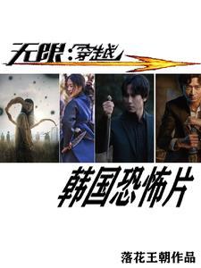 无限:穿越韩国恐怖片