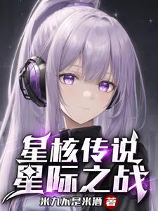 星核传说:星际之战