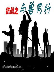 抗战:我有野兽当帮手