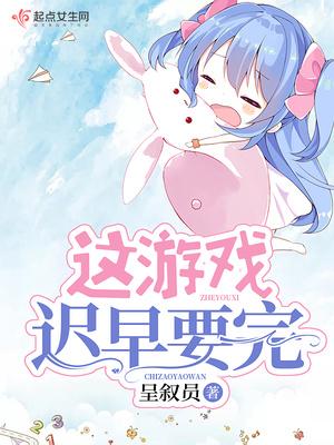 这游戏迟早要完