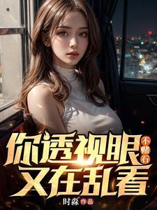 你透视眼不赌石,又在乱看!