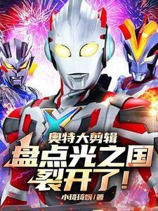 奥特大剪辑:盘点光之国裂开了!