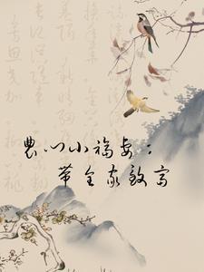 农门小福妻:带全家致富