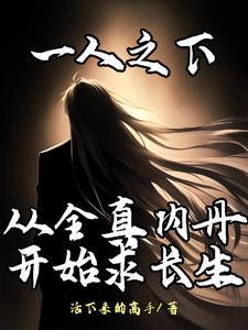 一人之下:长生仙