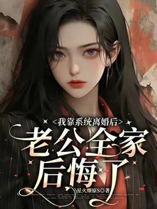 离婚后闪婚豪门,前夫全家悔断肠