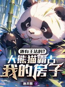 还有王法吗?大熊猫霸占我的房子