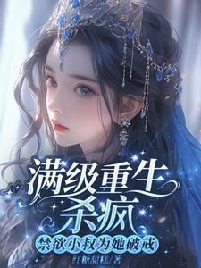 满级重生杀疯:禁欲小叔为她破戒