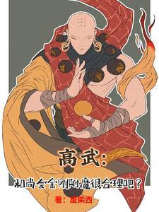 高武:从肉金刚开始推演横推!