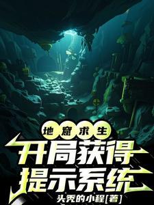 全民求生:我是地窟第一猛男