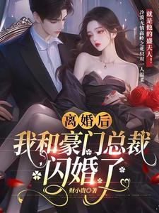 离婚后,高冷总裁哄着我闪婚了