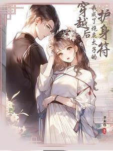 穿越后,我成了炮灰太子的护身符