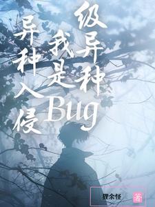 异种入侵,我是Bug级异种