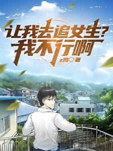 让我去追女生?我不行啊