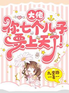 大佬,你七个儿子要上天了!