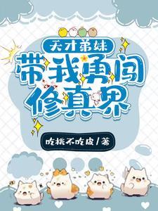 天道老爷赏饭吃:姐弟勇闯修真界