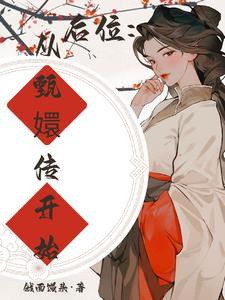 后位:从甄嬛传开始
