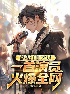 说我江郎才尽:一首演员火爆全网