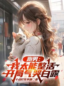 跑男:先天整活圣体,气哭白露