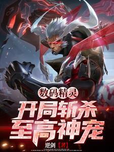 数码精灵:开局斩杀至高神宠