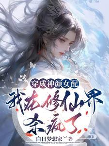 修仙女配美貌无敌,天赋碾压