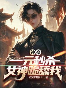 神豪:一元秒杀,女神跪舔我