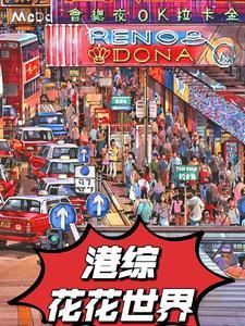 港综:开局虐五蟹