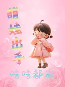 萌娃出手,啥啥都有