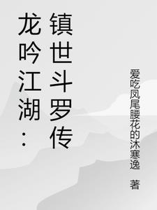 龙吟江湖:镇世斗罗传