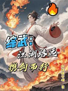 综武:江湖路远,携剑而行