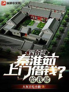 四合院:秦淮茹上门借钱?给我爬