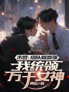 末世:组队就变强我统领万千女神