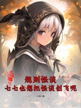 规则怪谈:七七也想把怪谈创飞呢