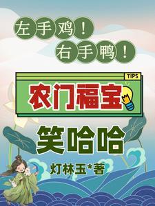 左手鸡!右手鸭!农门福宝笑哈哈