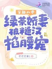 穿越八零:绿茶娇妻被糙汉掐腰宠