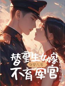 身穿八零,替重生女嫁不育军官