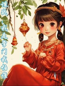 谍战:我是掌门我怕谁