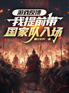 妖魔降临?龙国十亿玩家夹道欢迎