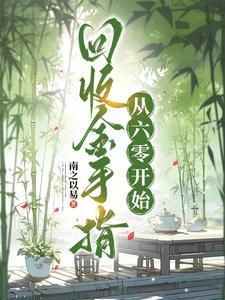 回收金手指,从六零开始