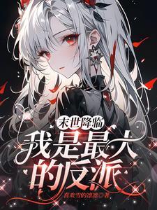 区区末世?养几个宠物玩玩