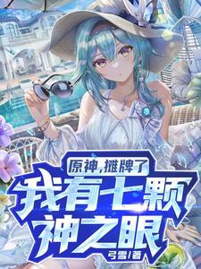 原神,开局偷看优菈