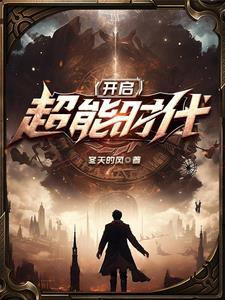 开启:超能时代